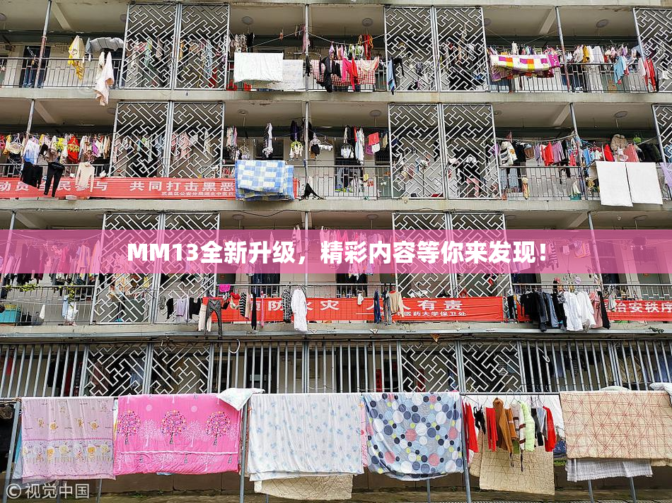 MM13全新升级，精彩内容等你来发现！