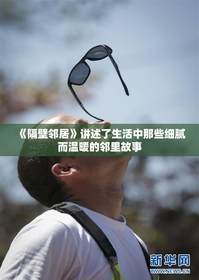 《隔壁邻居》讲述了生活中那些细腻而温暖的邻里故事