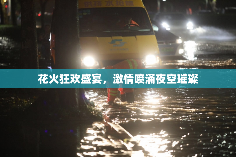 花火狂欢盛宴，激情喷涌夜空璀璨