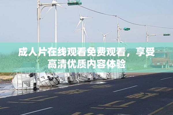成人片在线观看免费观看，享受高清优质内容体验