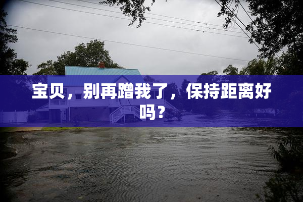 宝贝，别再蹭我了，保持距离好吗？