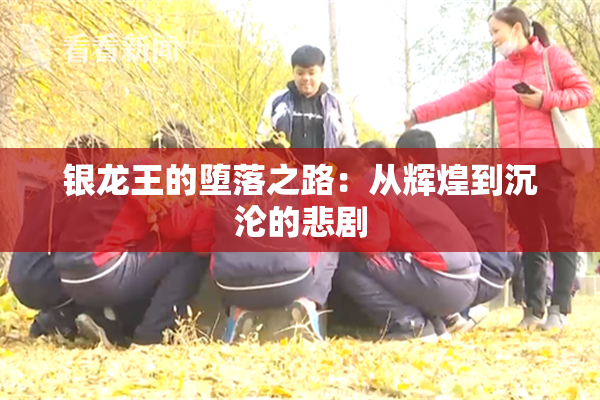 银龙王的堕落之路：从辉煌到沉沦的悲剧