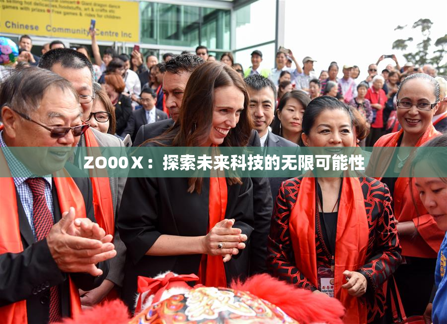 ZO00Ⅹ：探索未来科技的无限可能性