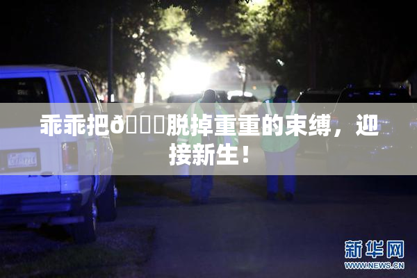 乖乖把👙脱掉重重的束缚，迎接新生！