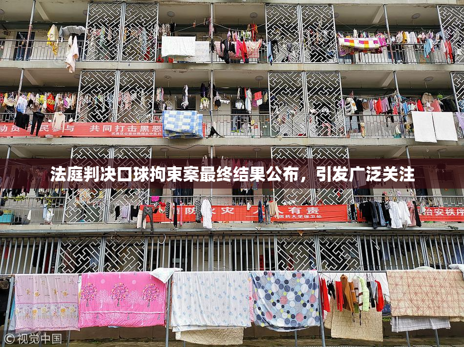 法庭判决口球拘束案最终结果公布，引发广泛关注