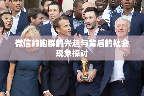 微信约跑群的兴起与背后的社会现象探讨