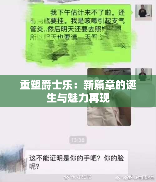 重塑爵士乐：新篇章的诞生与魅力再现