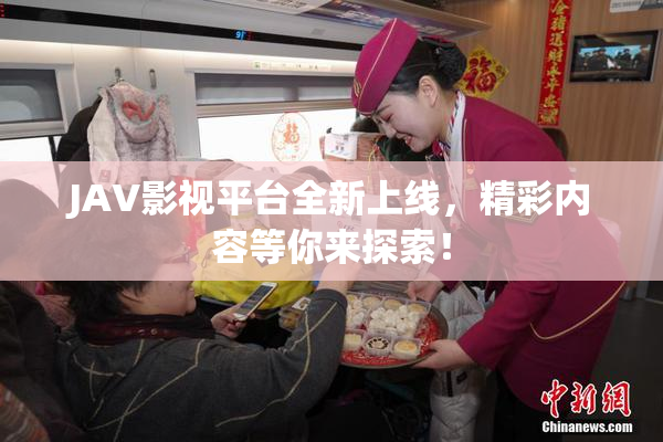 JAV影视平台全新上线，精彩内容等你来探索！