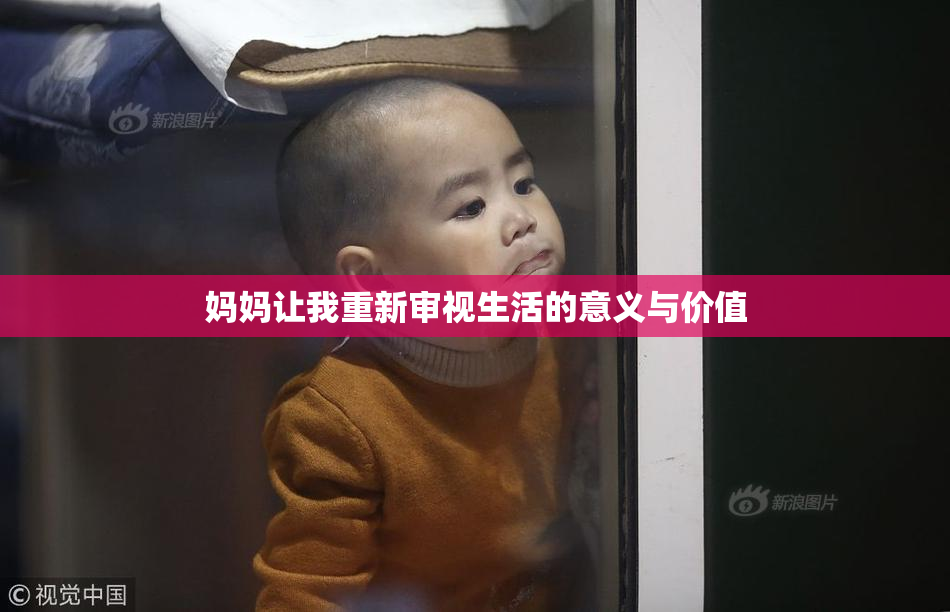 妈妈让我重新审视生活的意义与价值
