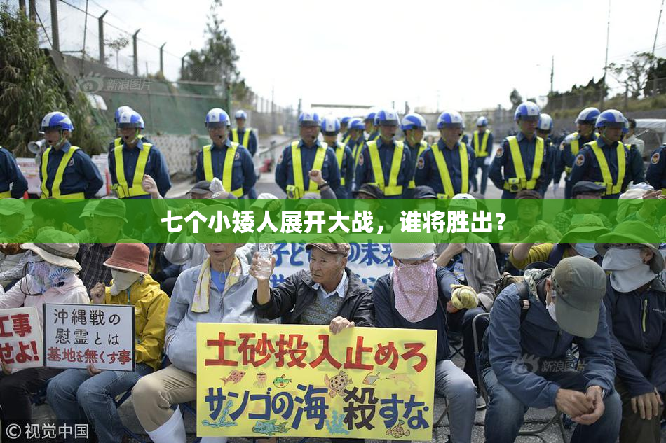 七个小矮人展开大战，谁将胜出？