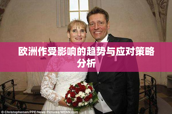 欧洲作受影响的趋势与应对策略分析