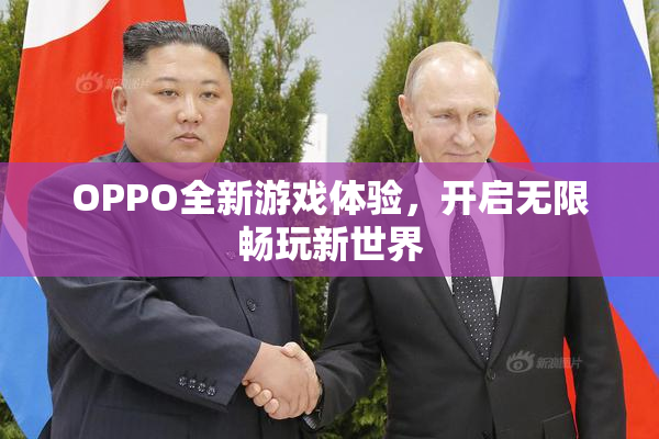 OPPO全新游戏体验，开启无限畅玩新世界