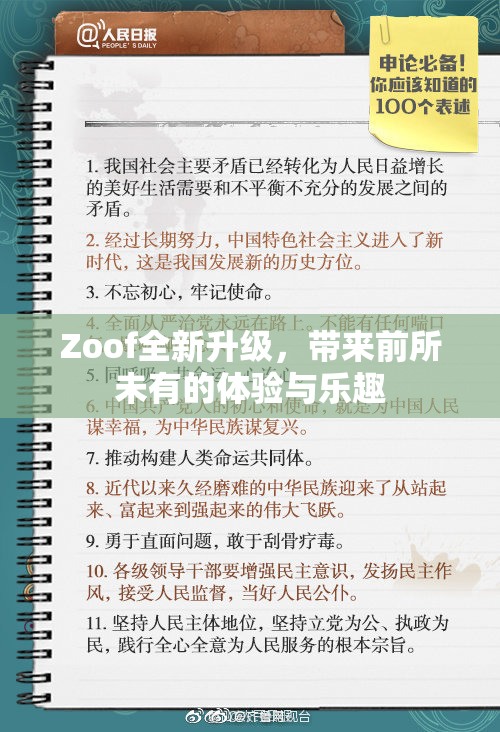 Zoof全新升级，带来前所未有的体验与乐趣
