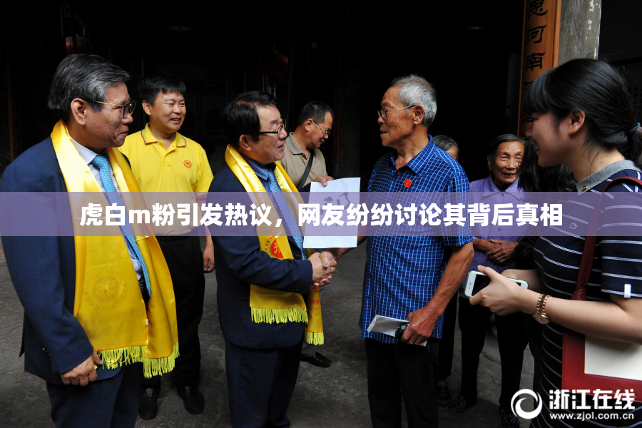 虎白m粉引发热议，网友纷纷讨论其背后真相