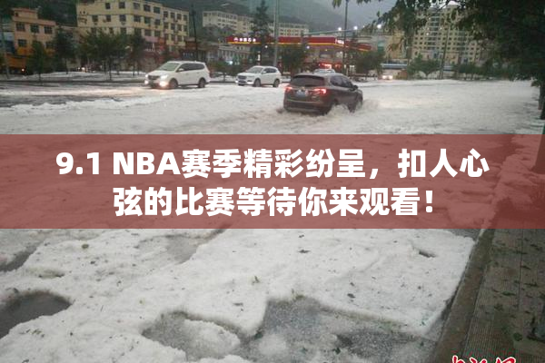 9.1 NBA赛季精彩纷呈，扣人心弦的比赛等待你来观看！