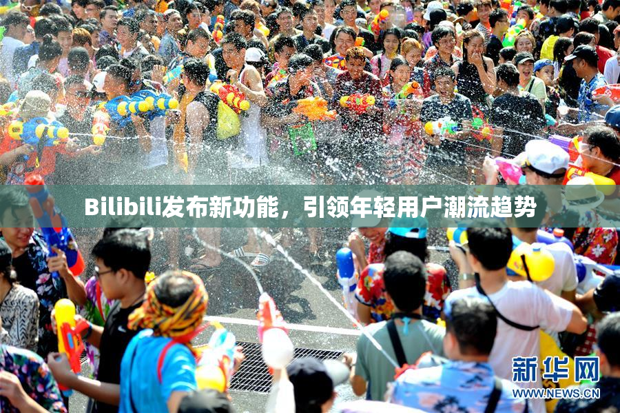 Bilibili发布新功能，引领年轻用户潮流趋势
