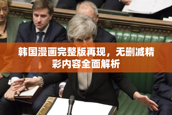 韩国漫画完整版再现，无删减精彩内容全面解析