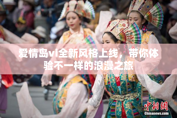 爱情岛vi全新风格上线，带你体验不一样的浪漫之旅