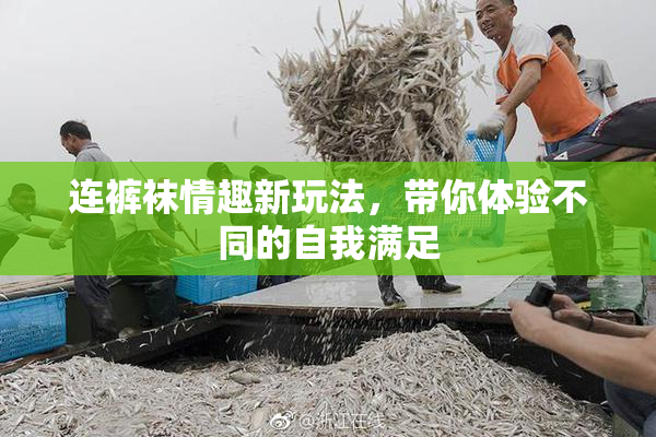 连裤袜情趣新玩法，带你体验不同的自我满足