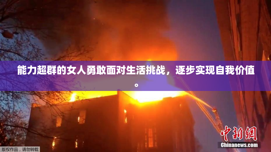 能力超群的女人勇敢面对生活挑战，逐步实现自我价值。