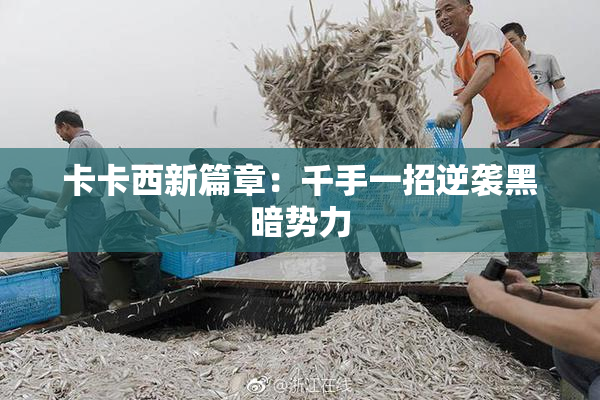 卡卡西新篇章：千手一招逆袭黑暗势力
