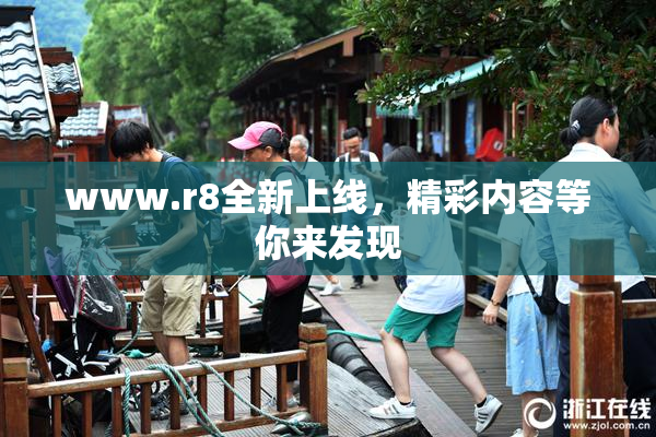 www.r8全新上线，精彩内容等你来发现