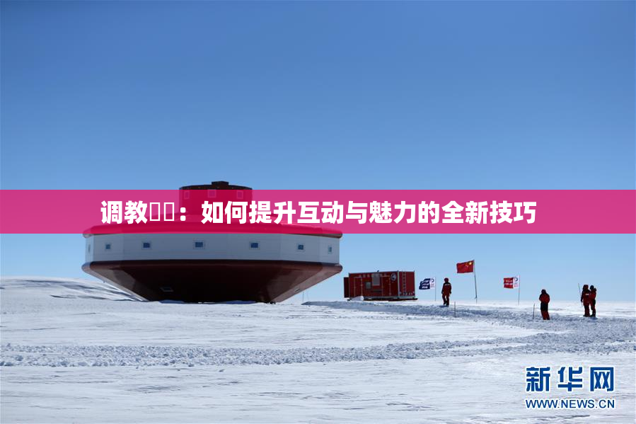 调教妺妺：如何提升互动与魅力的全新技巧