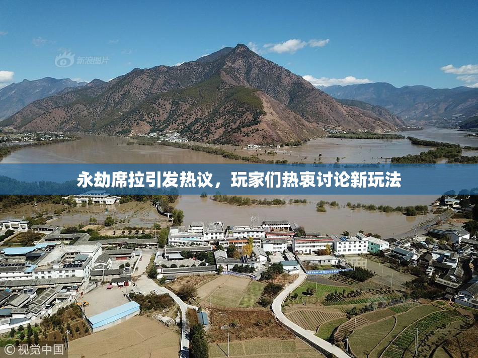 永劫席拉引发热议，玩家们热衷讨论新玩法