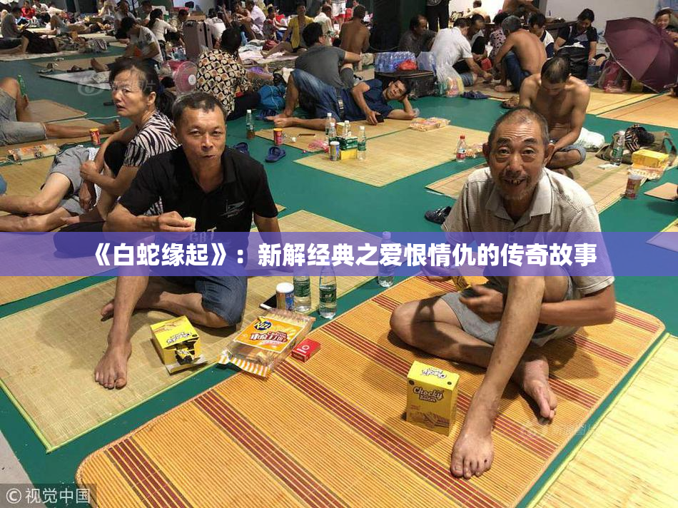 《白蛇缘起》：新解经典之爱恨情仇的传奇故事