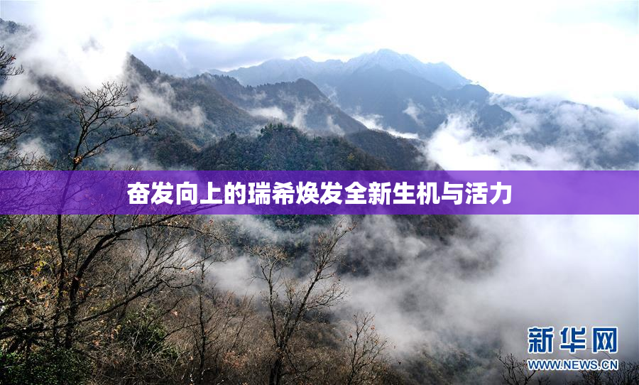 奋发向上的瑞希焕发全新生机与活力