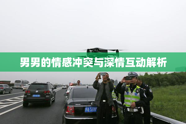 男男的情感冲突与深情互动解析