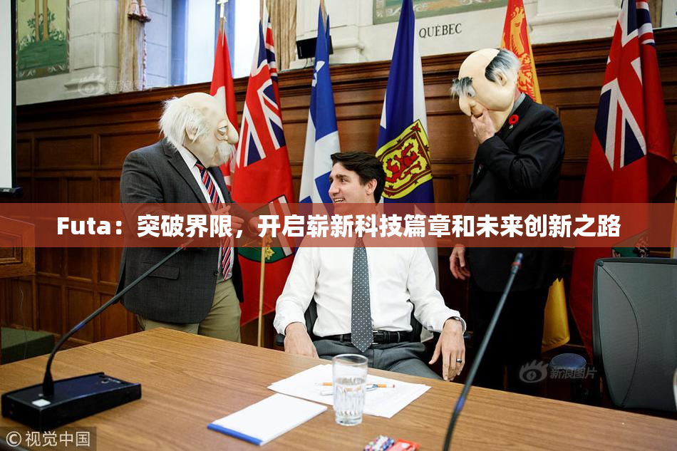 Futa：突破界限，开启崭新科技篇章和未来创新之路