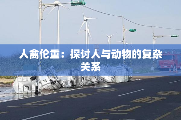 人禽伦重：探讨人与动物的复杂关系