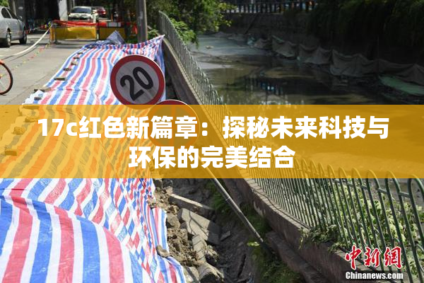 17c红色新篇章：探秘未来科技与环保的完美结合
