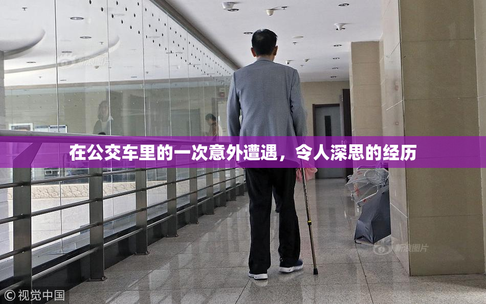 在公交车里的一次意外遭遇，令人深思的经历