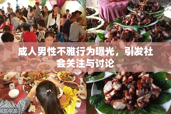 成人男性不雅行为曝光，引发社会关注与讨论