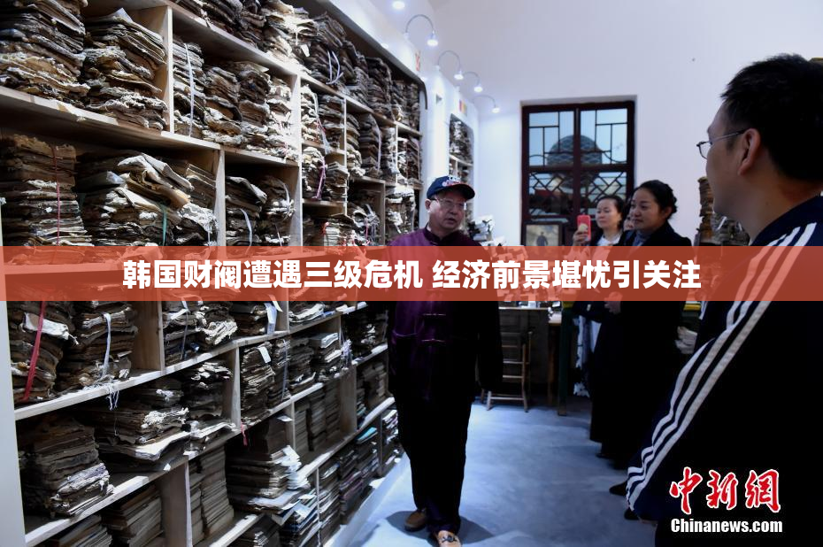 韩国财阀遭遇三级危机 经济前景堪忧引关注