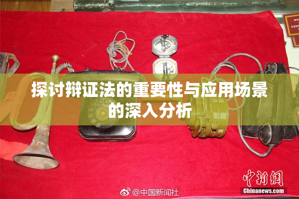 探讨辩证法的重要性与应用场景的深入分析