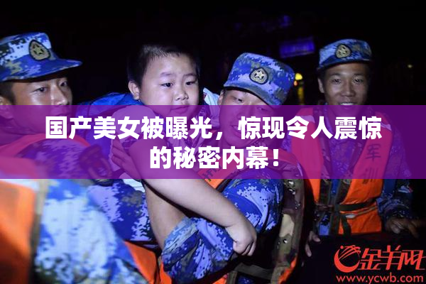 国产美女被曝光，惊现令人震惊的秘密内幕！