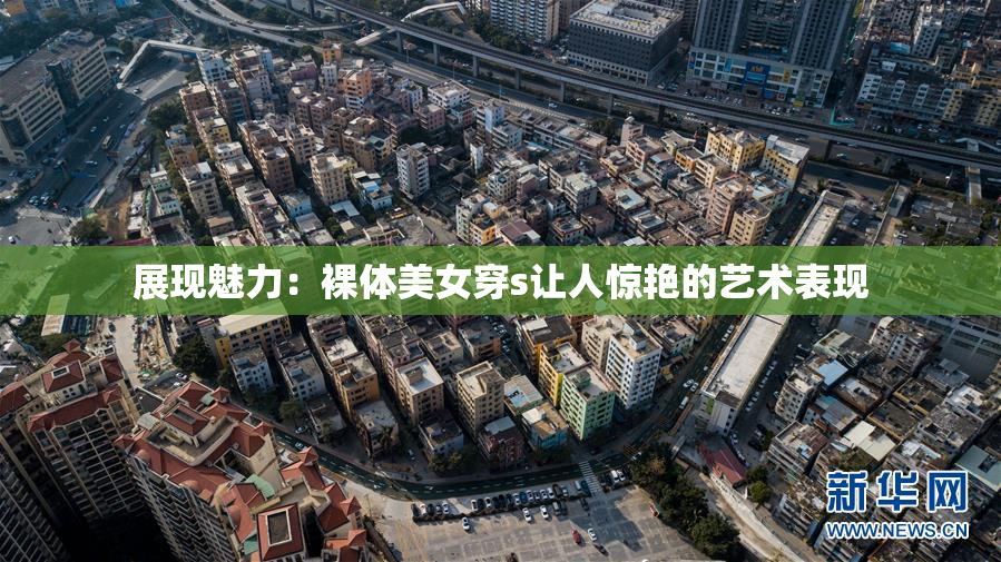 展现魅力：裸体美女穿s让人惊艳的艺术表现