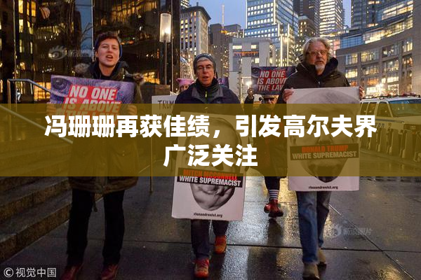 冯珊珊再获佳绩，引发高尔夫界广泛关注