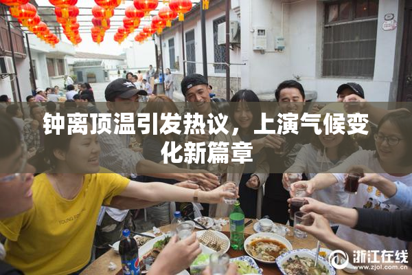 钟离顶温引发热议，上演气候变化新篇章