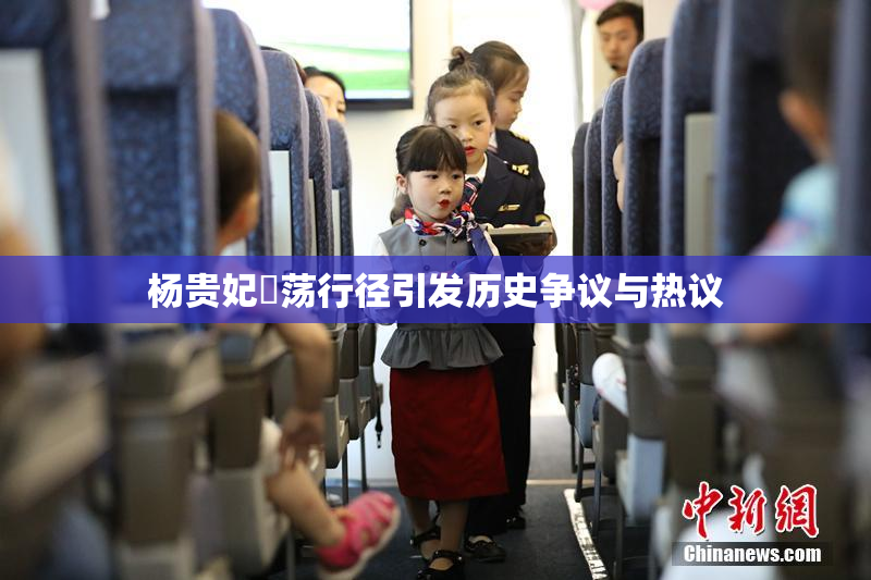 杨贵妃婬荡行径引发历史争议与热议