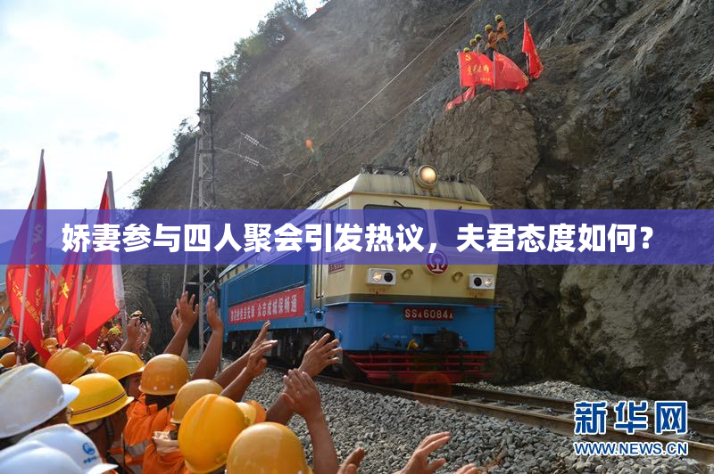 娇妻参与四人聚会引发热议，夫君态度如何？