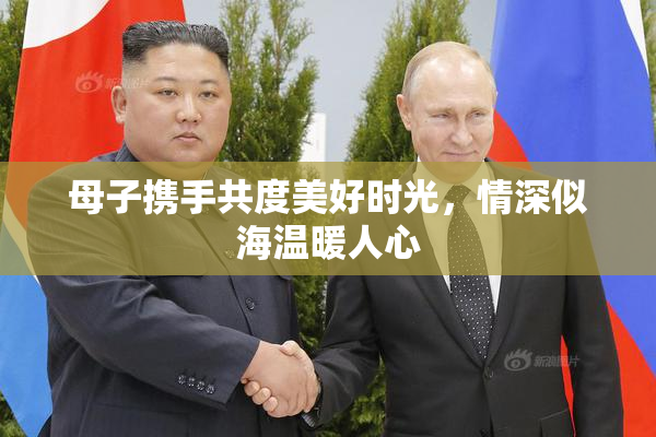 母子携手共度美好时光，情深似海温暖人心