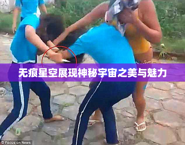 无痕星空展现神秘宇宙之美与魅力
