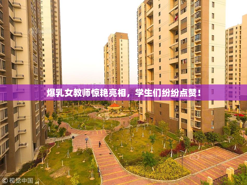 爆乳女教师惊艳亮相，学生们纷纷点赞！