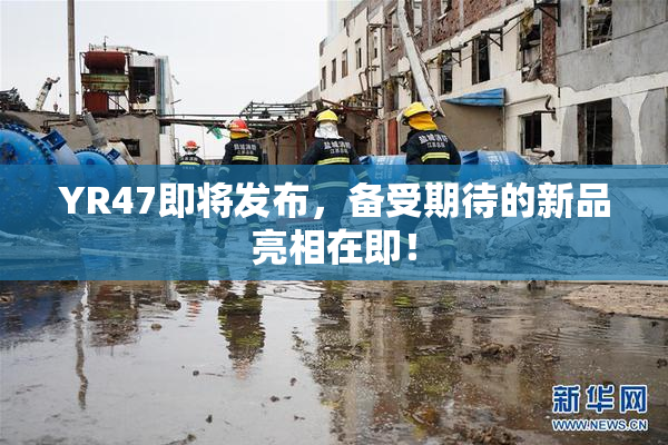 YR47即将发布，备受期待的新品亮相在即！