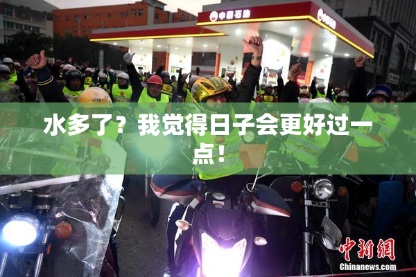 水多了？我觉得日子会更好过一点！