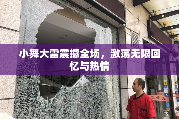 小舞大雷震撼全场，激荡无限回忆与热情